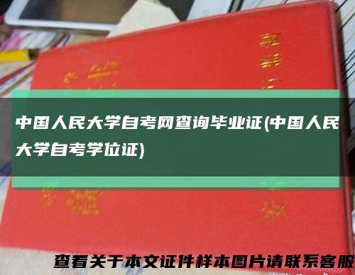 中国人民大学自考网查询毕业证(中国人民大学自考学位证)缩略图