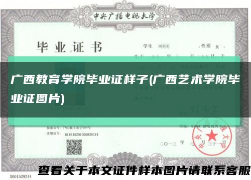 广西教育学院毕业证样子(广西艺术学院毕业证图片)缩略图