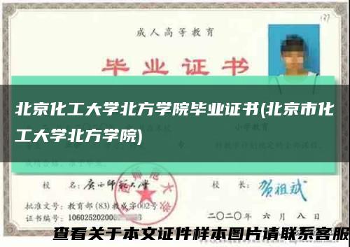 北京化工大学北方学院毕业证书(北京市化工大学北方学院)缩略图