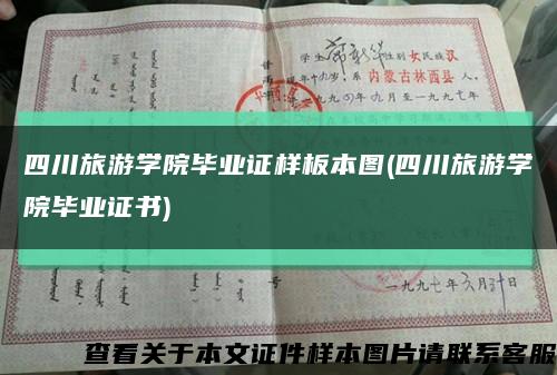 四川旅游学院毕业证样板本图(四川旅游学院毕业证书)缩略图