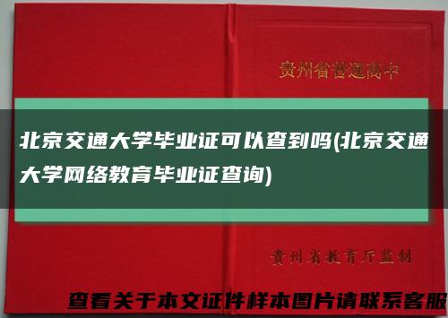 北京交通大学毕业证可以查到吗(北京交通大学网络教育毕业证查询)缩略图