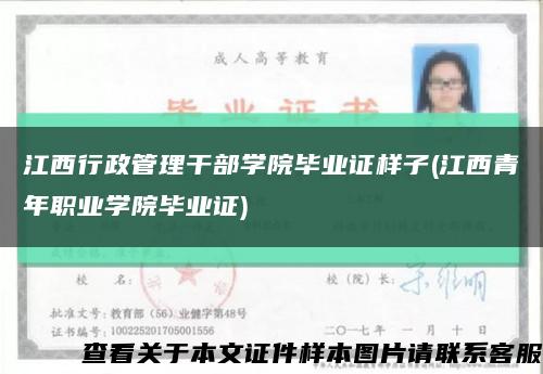 江西行政管理干部学院毕业证样子(江西青年职业学院毕业证)缩略图
