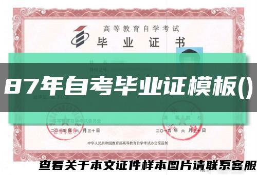 87年自考毕业证模板()缩略图