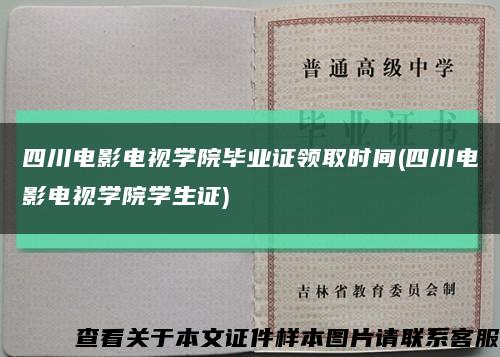 四川电影电视学院毕业证领取时间(四川电影电视学院学生证)缩略图