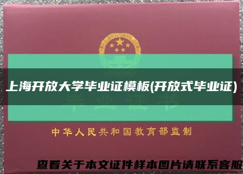 上海开放大学毕业证模板(开放式毕业证)缩略图