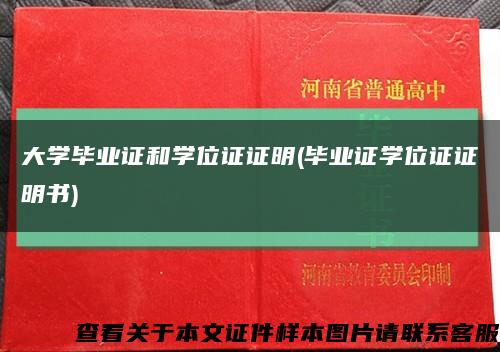 大学毕业证和学位证证明(毕业证学位证证明书)缩略图