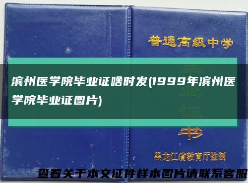 滨州医学院毕业证啥时发(1999年滨州医学院毕业证图片)缩略图