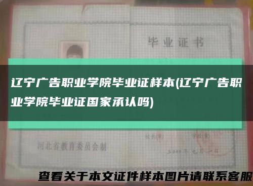 辽宁广告职业学院毕业证样本(辽宁广告职业学院毕业证国家承认吗)缩略图