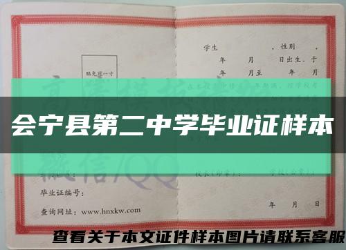 会宁县第二中学毕业证样本缩略图