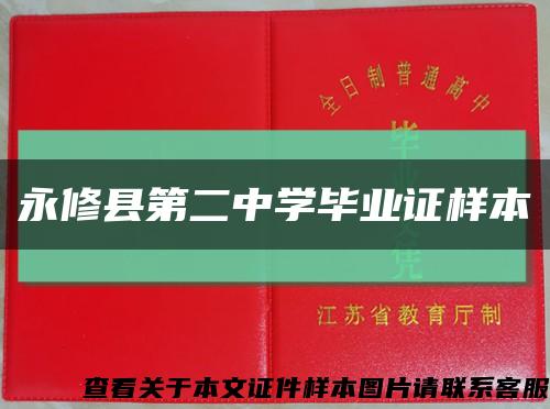 永修县第二中学毕业证样本缩略图
