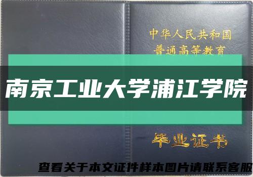 南京工业大学浦江学院缩略图
