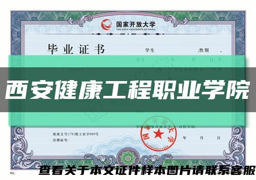西安健康工程职业学院缩略图