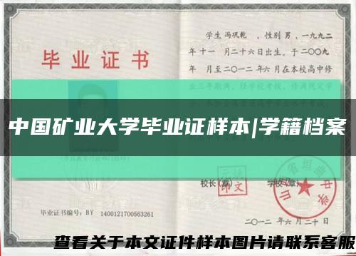 中国矿业大学毕业证样本|学籍档案缩略图