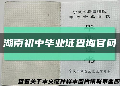 湖南初中毕业证查询官网缩略图