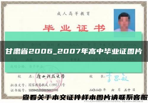 甘肃省2006_2007年高中毕业证图片缩略图