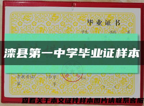 滦县第一中学毕业证样本缩略图