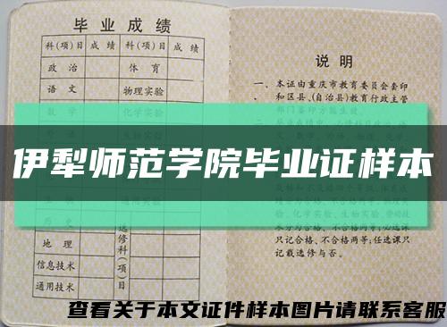 伊犁师范学院毕业证样本缩略图