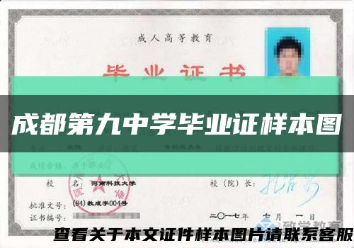 成都第九中学毕业证样本图缩略图