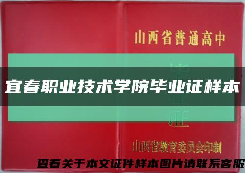 宜春职业技术学院毕业证样本缩略图