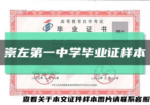 崇左第一中学毕业证样本缩略图