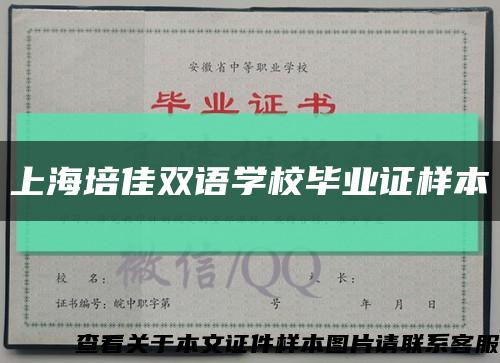 上海培佳双语学校毕业证样本缩略图