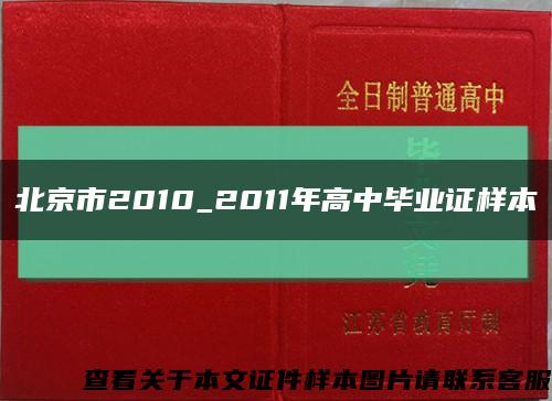 北京市2010_2011年高中毕业证样本缩略图