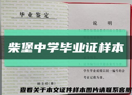 柴堡中学毕业证样本缩略图