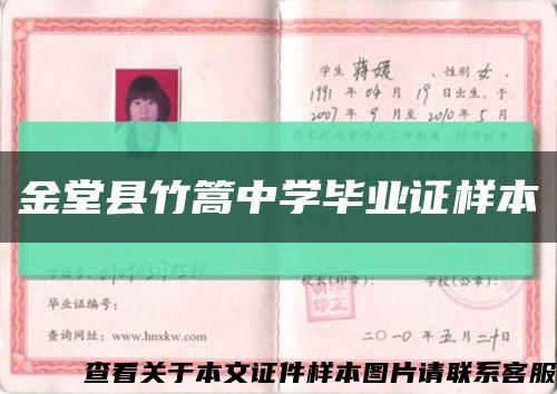 金堂县竹篙中学毕业证样本缩略图