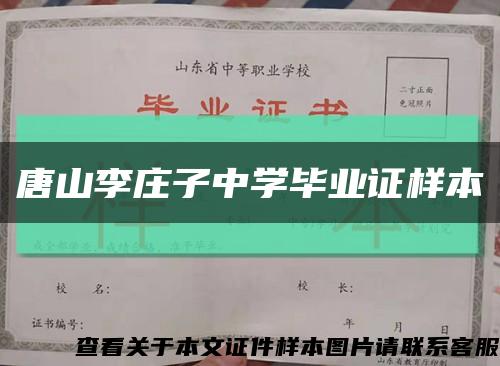 唐山李庄子中学毕业证样本缩略图