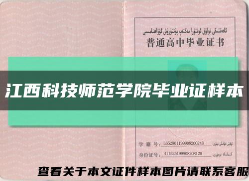 江西科技师范学院毕业证样本缩略图