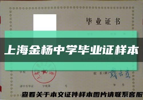 上海金杨中学毕业证样本缩略图