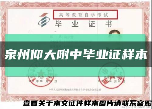 泉州仰大附中毕业证样本缩略图