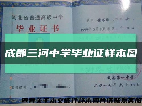 成都三河中学毕业证样本图缩略图