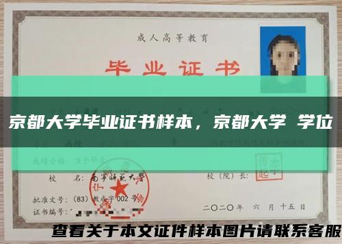 京都大学毕业证书样本，京都大学の学位記缩略图