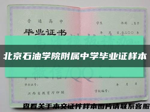 北京石油学院附属中学毕业证样本缩略图
