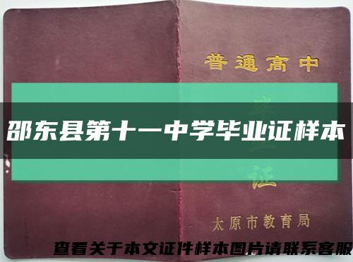 邵东县第十一中学毕业证样本缩略图
