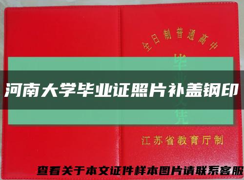 河南大学毕业证照片补盖钢印缩略图