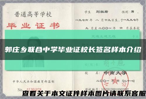 郭庄乡联合中学毕业证校长签名样本介绍缩略图