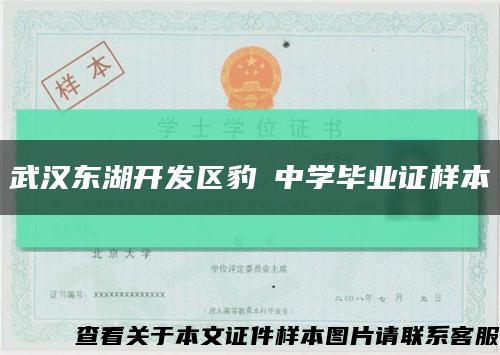 武汉东湖开发区豹澥中学毕业证样本缩略图