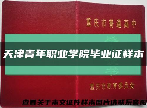 天津青年职业学院毕业证样本缩略图