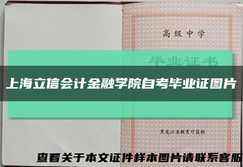 上海立信会计金融学院自考毕业证图片缩略图