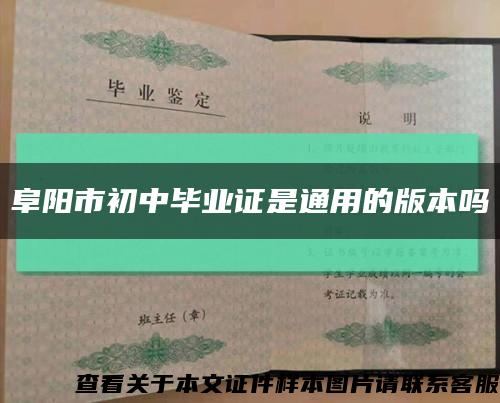 阜阳市初中毕业证是通用的版本吗缩略图