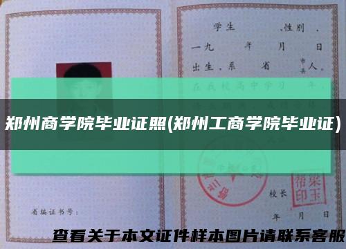 郑州商学院毕业证照(郑州工商学院毕业证)缩略图