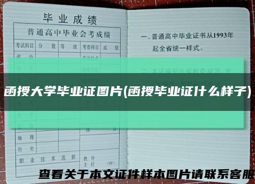 函授大学毕业证图片(函授毕业证什么样子)缩略图