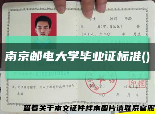 南京邮电大学毕业证标准()缩略图