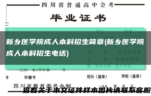 新乡医学院成人本科招生简章(新乡医学院成人本科招生电话)缩略图