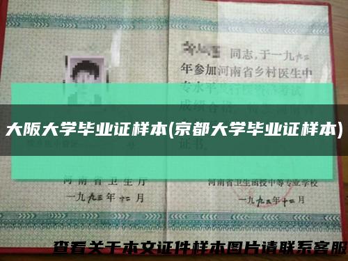大阪大学毕业证样本(京都大学毕业证样本)缩略图