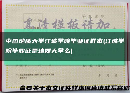 中国地质大学江城学院毕业证样本(江城学院毕业证是地质大学么)缩略图
