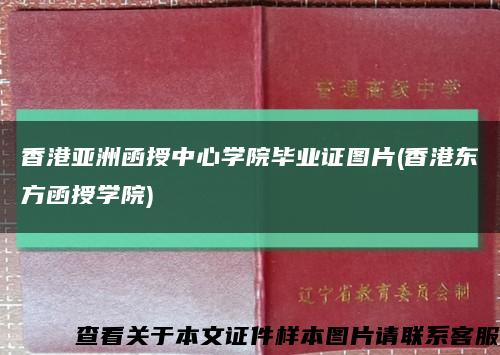 香港亚洲函授中心学院毕业证图片(香港东方函授学院)缩略图