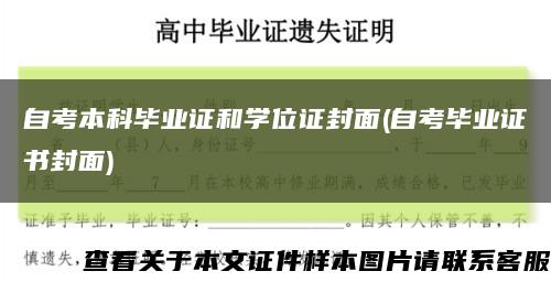 自考本科毕业证和学位证封面(自考毕业证书封面)缩略图